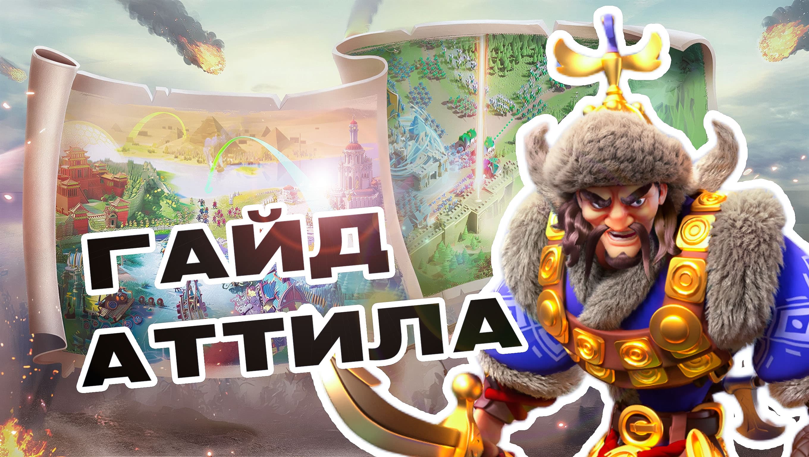 Гайд - Аттила: Возвращение короля на поля боя в Rise of Kingdoms