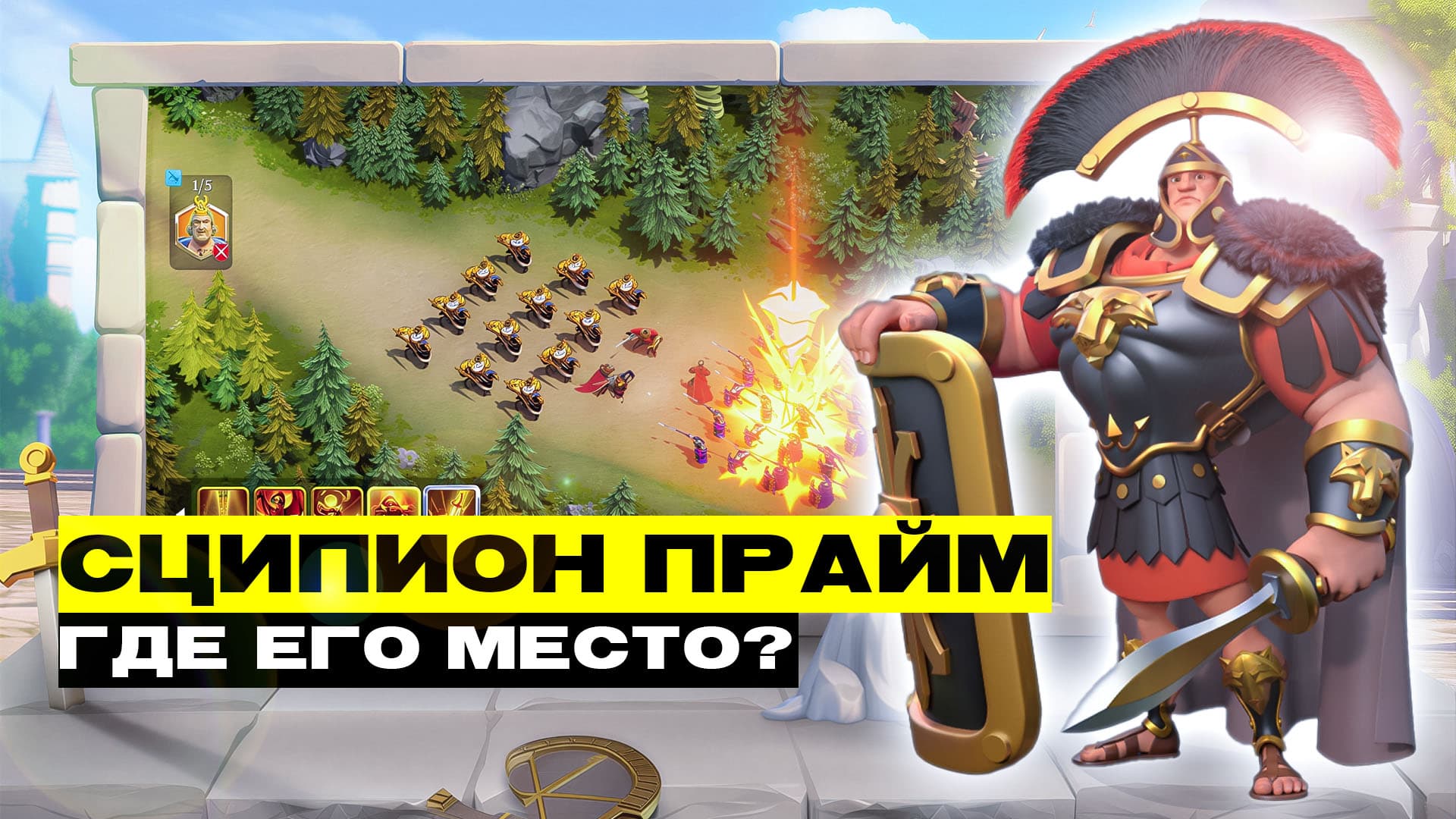 Гайд. Сципион Прайм в Rise of Kingdoms - Все еще правит полем в 2025?