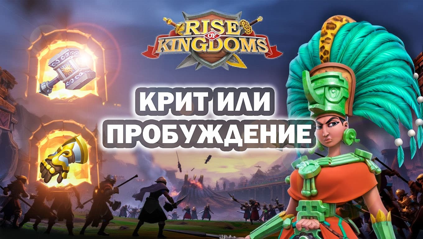 Криты или пробуждение? Гайд по максимальной прокачке снаряжения в Rise of Kingdoms