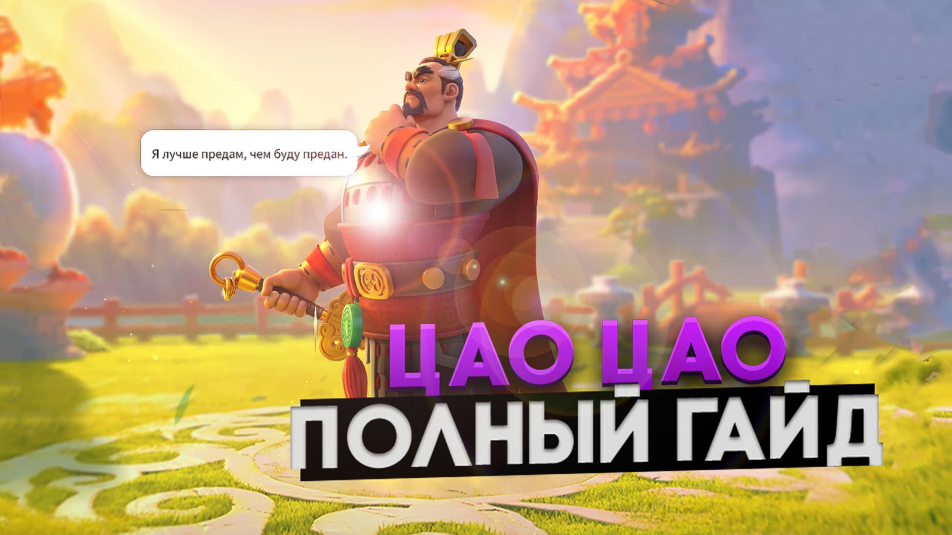 Цао Цао в Rise of Kingdoms: тиран, стратег и лучший охотник на варваров