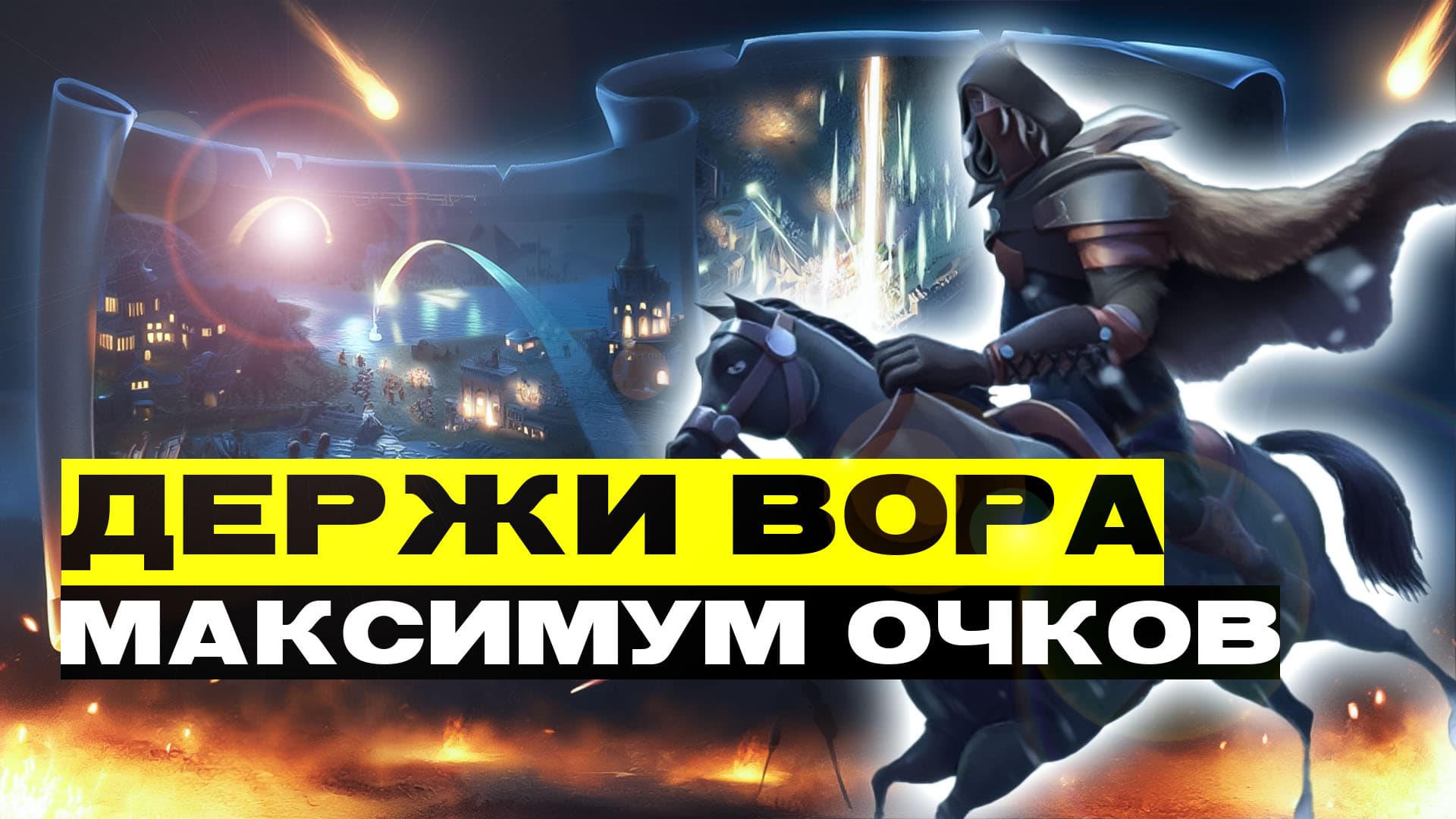 Событие «Держи вора» в Rise of Kingdoms - Как получить максимум очков?